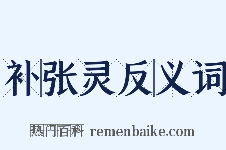 补张灵反义词是什么意思的图片
